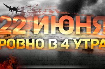 22 июня день памяти и скорби