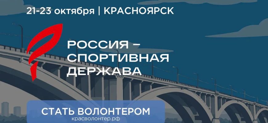 волонтер спортивного форума Россия- спортивная держава