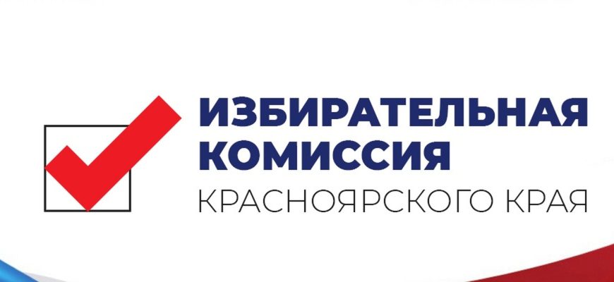 кто выдвинут на выборы в красноярске