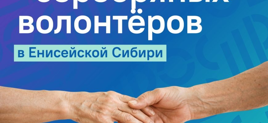 Серебряное волонтёрство
