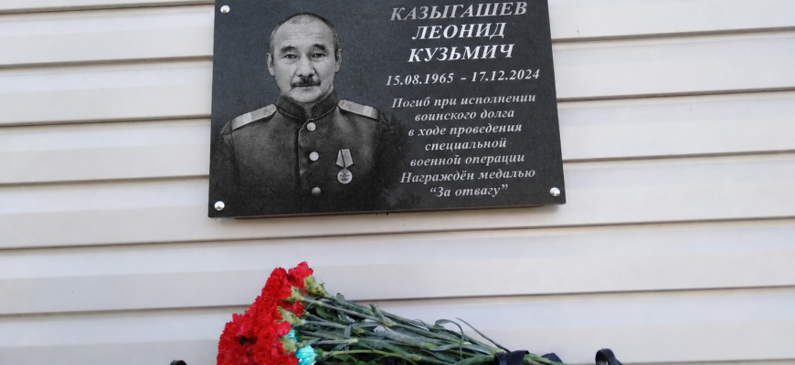 леонид казыгашев открытие памятной доски